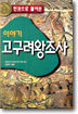 이야기 고구려왕조사