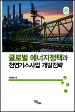 글로벌 에너지정책과 천연가스사업 개발전략