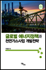 글로벌 에너지정책과 천연가스사업 개발전략