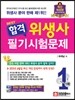 합격 위생사 필기시험문제