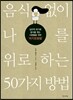음식 없이 나를 위로하는 50가지 방법