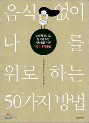 음식 없이 나를 위로하는 50가지 방법