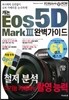 캐논 EOS 5D Mark 3 완벽가이드