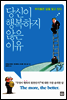 당신이 행복하지 않은 이유