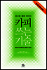 카피 쓰는 기술