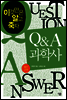 Q & A 과학사