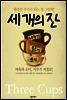 세 개의 잔