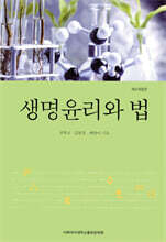 생명윤리와 법