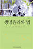 생명윤리와 법