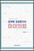 2021 요약된 감정평가사 마이민법