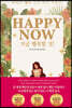HAPPY NOW 해피 나우