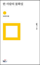 한 사람의 불확실