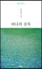 바다의 골목