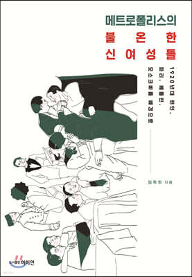 메트로폴리스의 불온한 신여성들