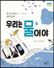 우리는 물이야