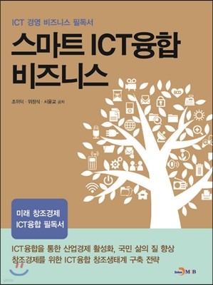 스마트 ICT 융합 비즈니스