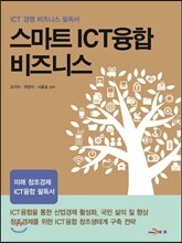 스마트 ICT 융합 비즈니스