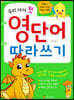 우리 아이 첫 영단어 따라쓰기