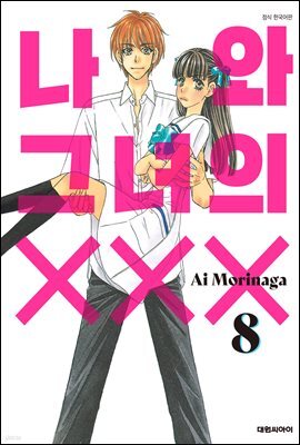 나와 그녀의 XXX 08권
