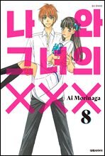 나와 그녀의 XXX 08권