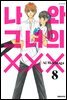나와 그녀의 XXX 08권
