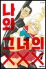 나와 그녀의 XXX 07권