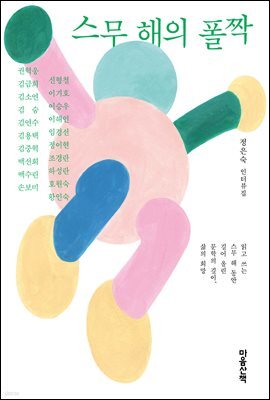 스무 해의 폴짝