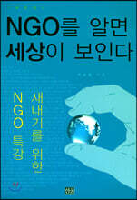 NGO를 알면 세상이 보인다
