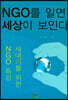 NGO를 알면 세상이 보인다
