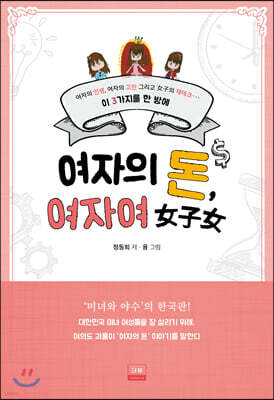 여자의 돈, 여자여