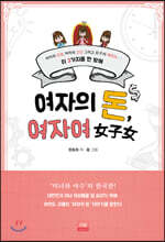 여자의 돈, 여자여