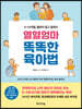 열혈엄마 똑똑한 육아법