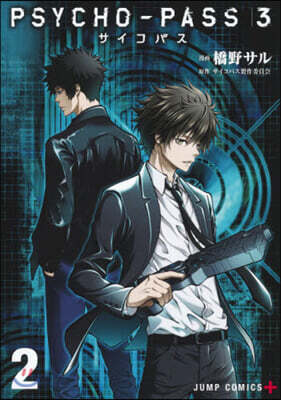 PSYCHO-PASS サイコパス3 2