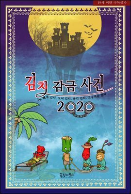 [BL] 김치 감금 사건 2020