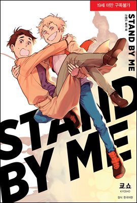 [BLovers] STAND BY ME -스탠드 바이 미-