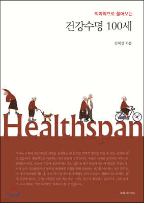 건강수명 100세