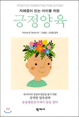 자폐증이 있는 아이를 위한 긍정양육