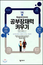 학습부진아의 공부잠재력 키우기