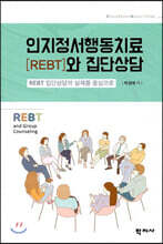 인지정서행동치료(REBT)와 집단상담