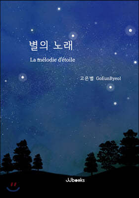 별의 노래 La melodie d’etoile