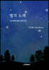별의 노래 La melodie d’etoile