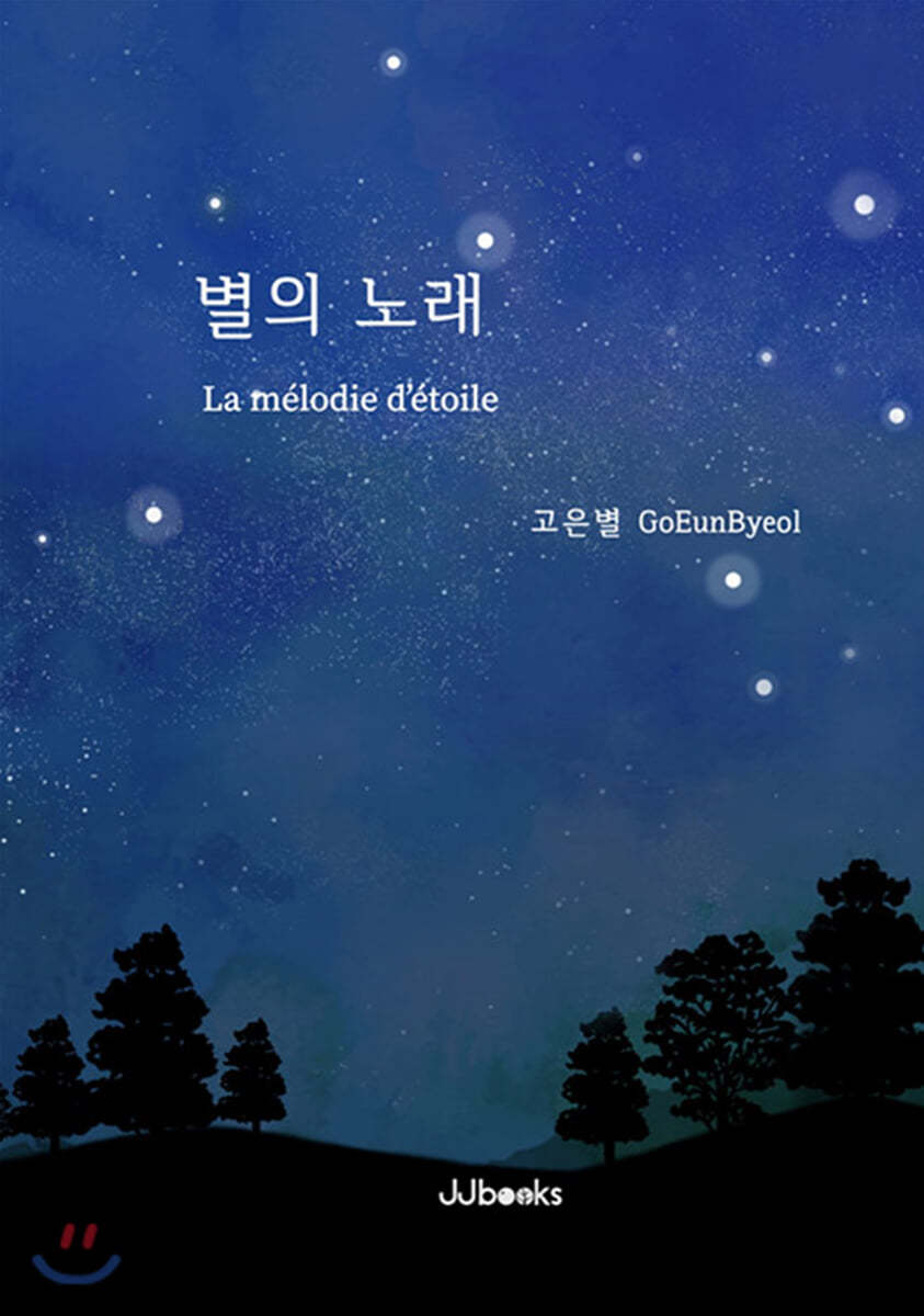 별의 노래 La melodie d’etoile