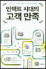 언택트 시대의 고객 만족