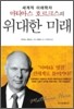위대한 미래
