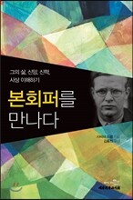 본회퍼를 만나다