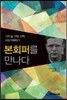 본회퍼를 만나다