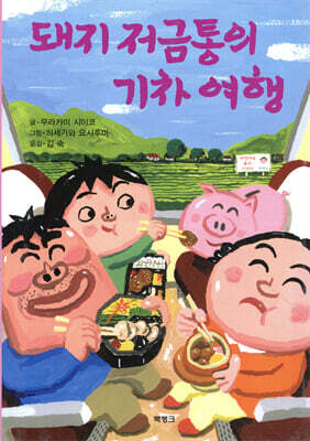돼지 저금통의 기차 여행