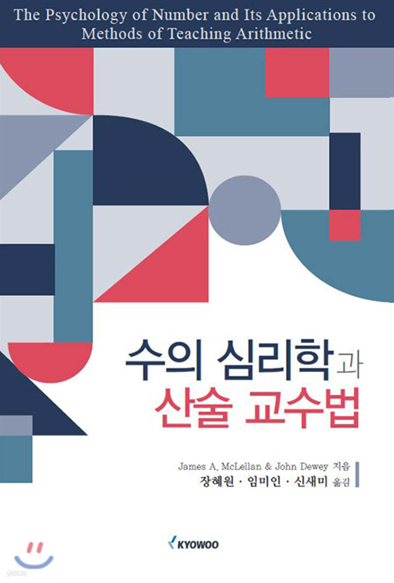 수의 심리학과 산술 교수법