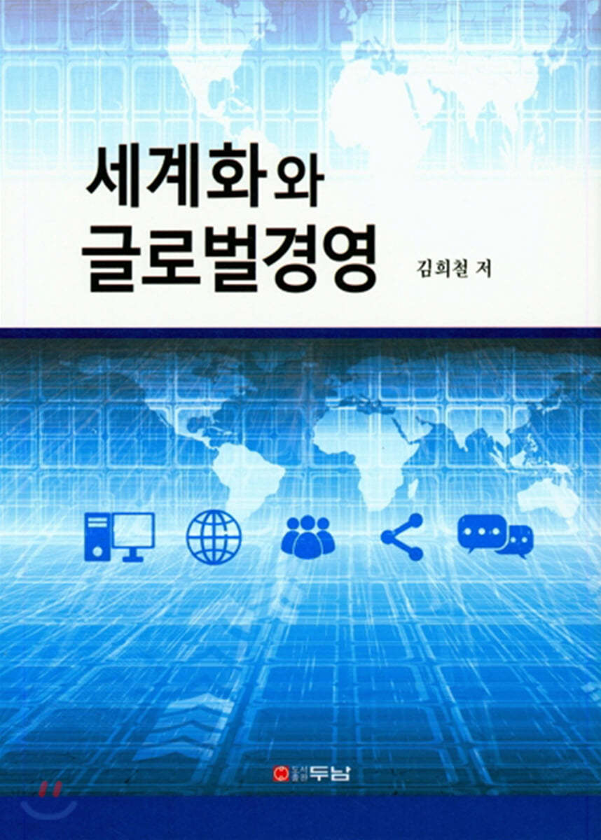 세계화와 글로벌 경영