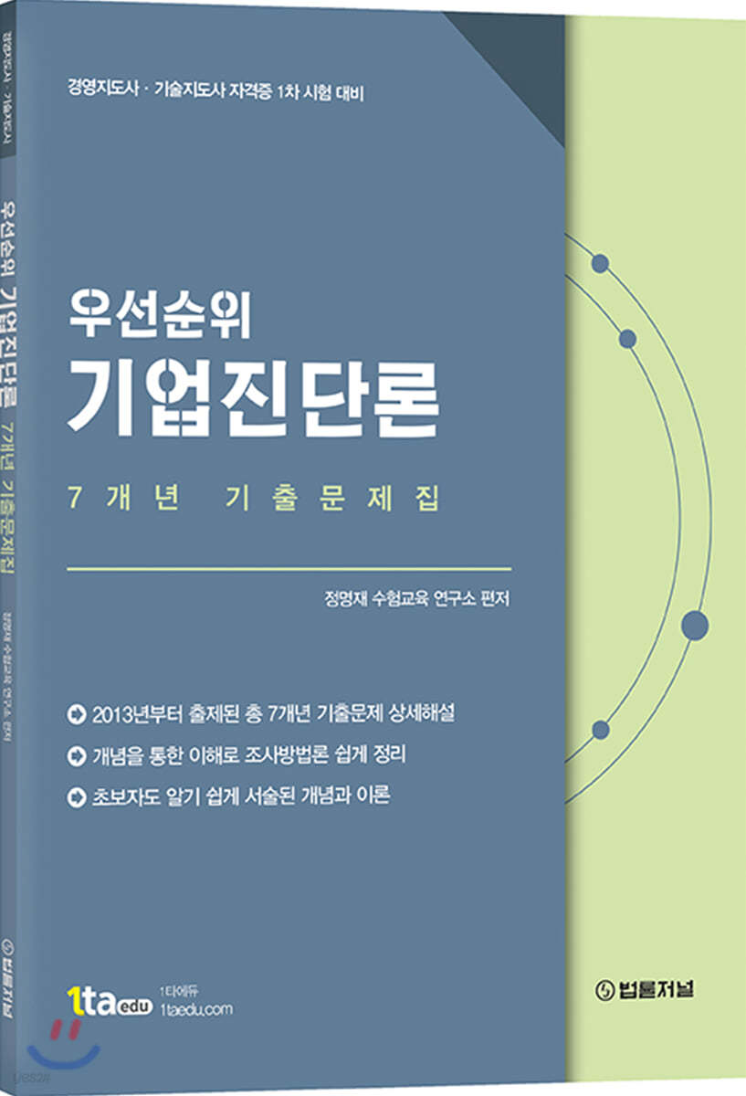 우선순위 기업진단론 7개년 기출문제집